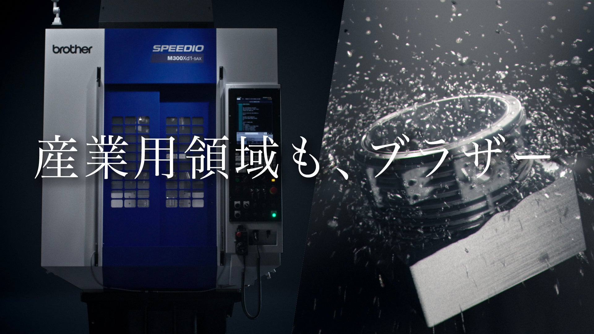 ブラザーが新しい企業CMを公開