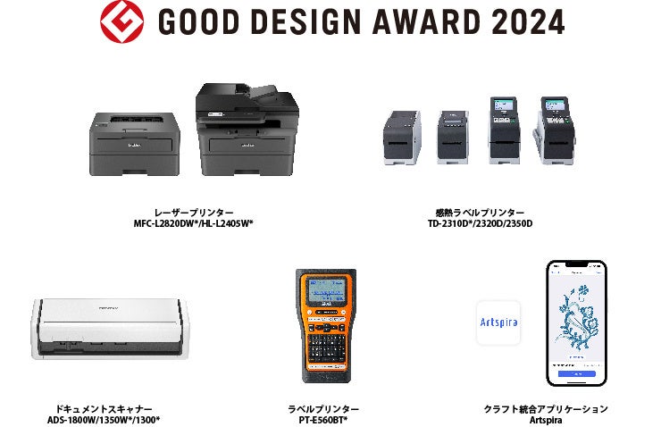 ブラザー、2024年度グッドデザイン賞を受賞