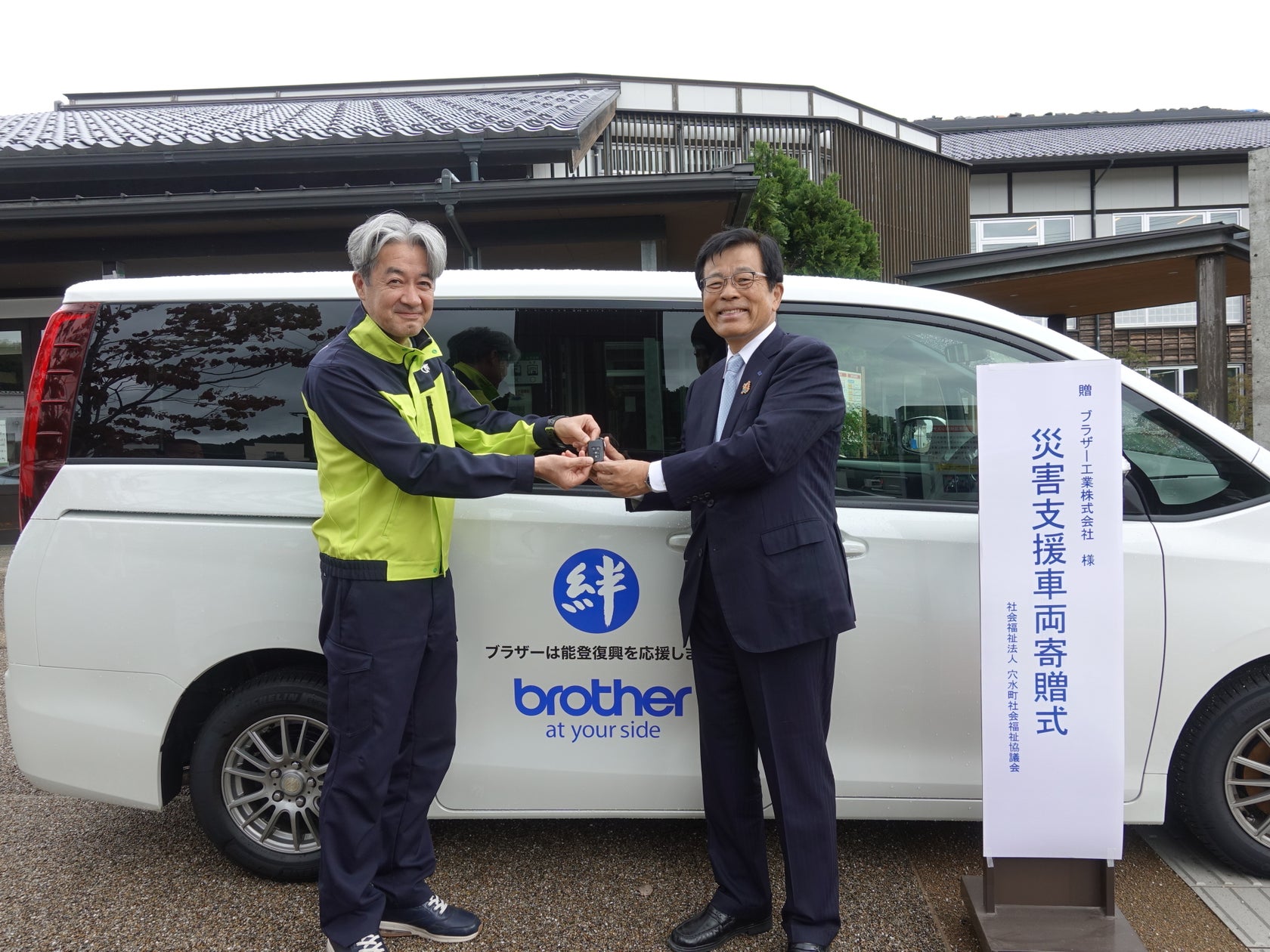 ブラザーによる能登半島の地震災害に対する車両寄贈および大雨災害に対する寄付について