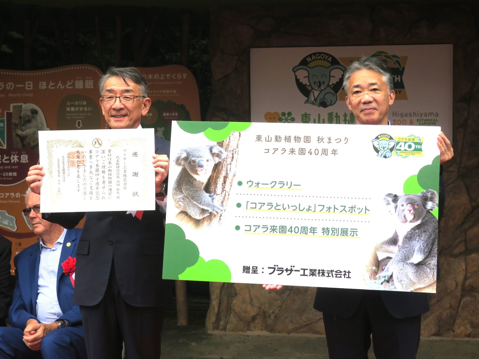 ブラザー、東山動植物園のコアラ来園40周年記念式典にて名古屋市より感謝状を授与