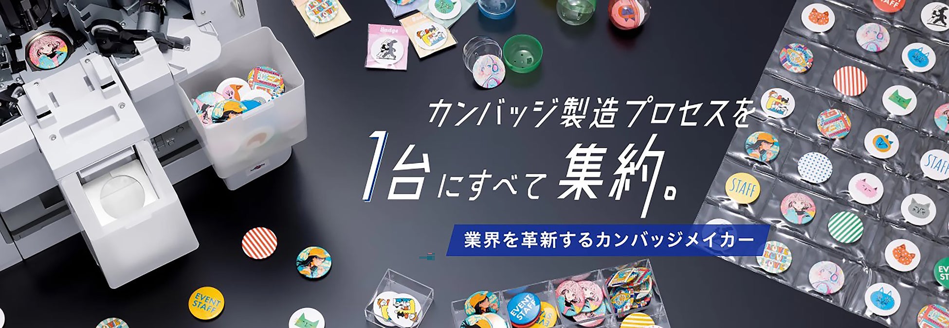 業界初!全自動カンバッジメイカー登場!ブラザーBB1-5700 業界初!全自動カンバッジメイカー登場!ブラザーBB1-5700