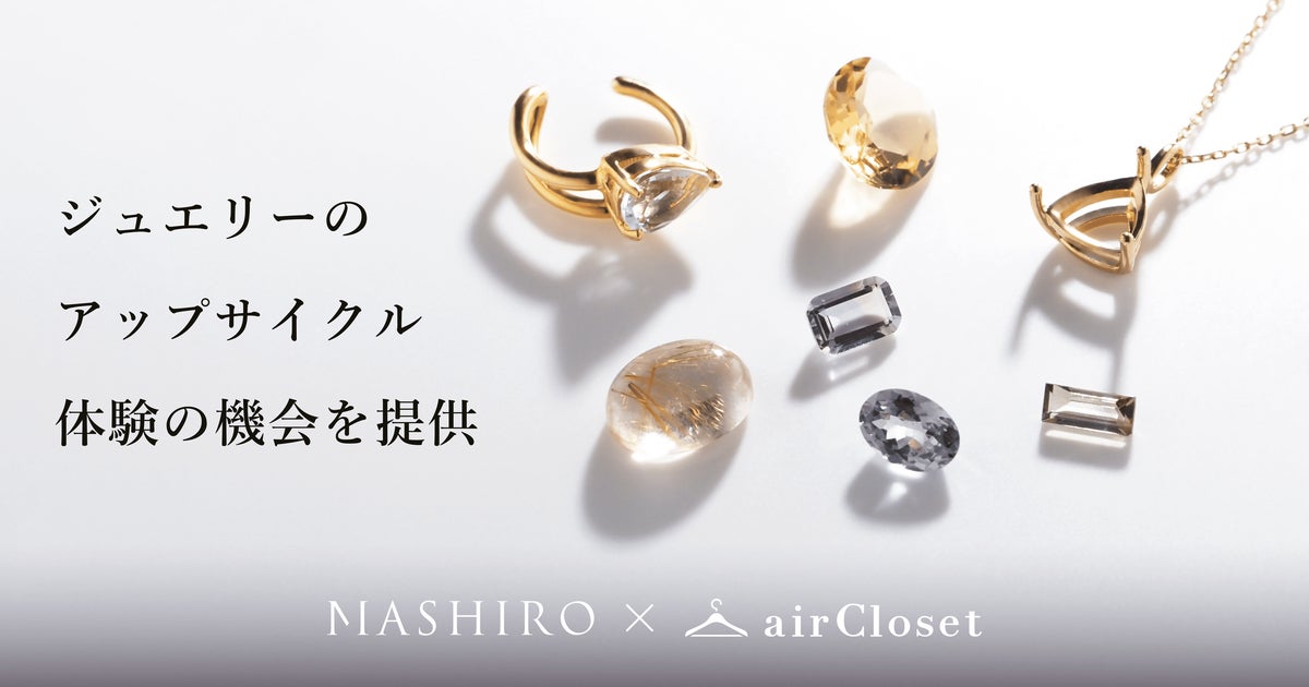 『airCloset(エアークローゼット)』がジュエリーのアップサイクル体験の機会を提供し、サステナブルファッションの楽しみ方を提案