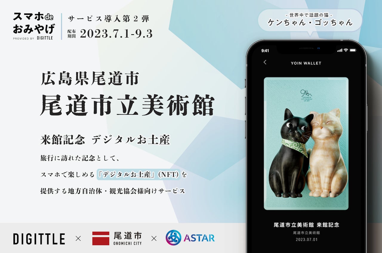 広島県尾道市立美術館で無料配布!デジタルお土産(NFT)「ケンちゃん」と「ゴッちゃん」がスマホで手軽に楽しめる! 広島県尾道市立美術館で無料配布!デジタルお土産(NFT)「ケンちゃん」と「ゴッちゃん」がスマホで手軽に楽しめる!