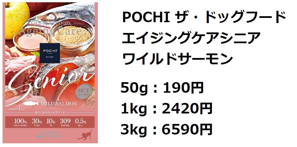POCHI》『POCHI ザ・ドッグフード エイジングケアシニア』を新