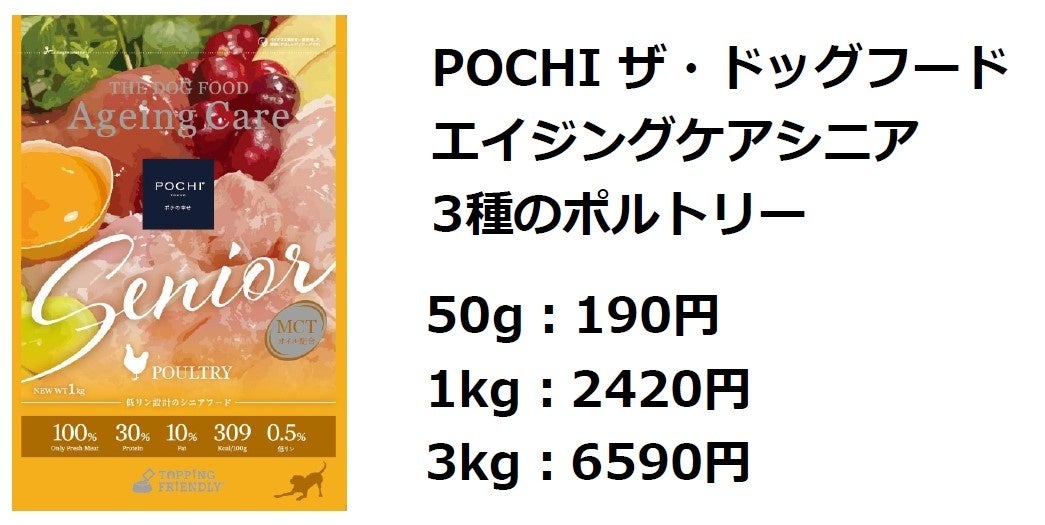 POCHI》『POCHI ザ・ドッグフード エイジングケアシニア』を新