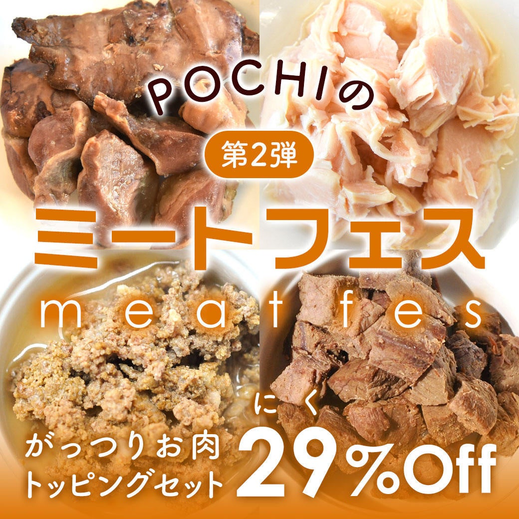 POCHIのミートフェス第2弾!お得な「がっつりお肉トッピングセット」が登場 POCHIのミートフェス第2弾!お得な「がっつりお肉トッピングセット」が登場