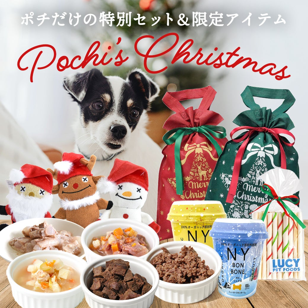 ポチのクリスマス2025》第1弾／2種のディナーセット＆限定オヤツと