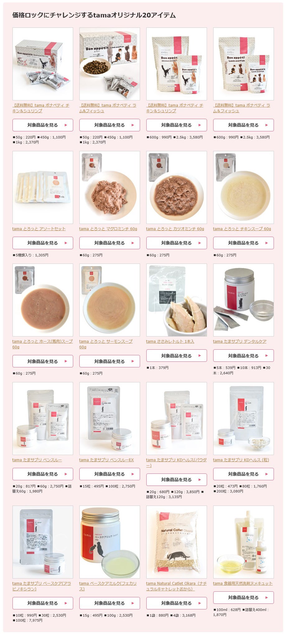 価格ロックにチャレンジするtamaオリジナル20アイテム