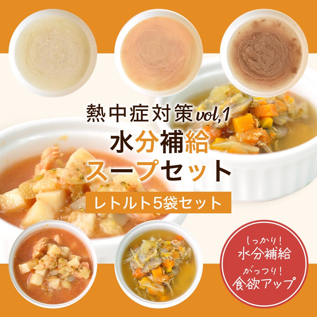 POCHI》熱中症対策「水分補給のスープセット」 | マーケティング