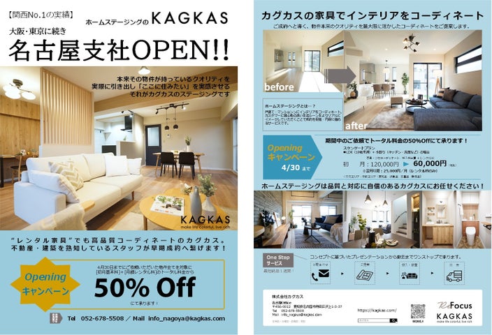 【ホームステージングのKAGKAS】大阪・東京に続く名古屋支社開設のお知らせ | 株式会社カグカスのプレスリリース
