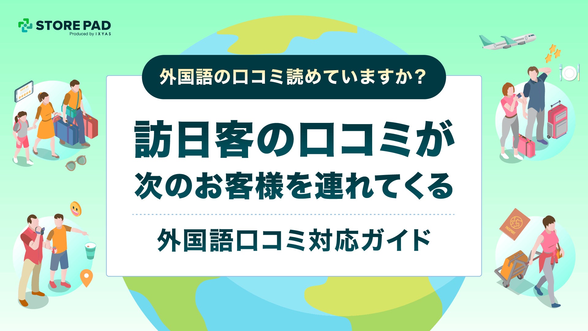 訪日客の外国語口コミ、放置は機会損失に―対応ガイドが無料公開