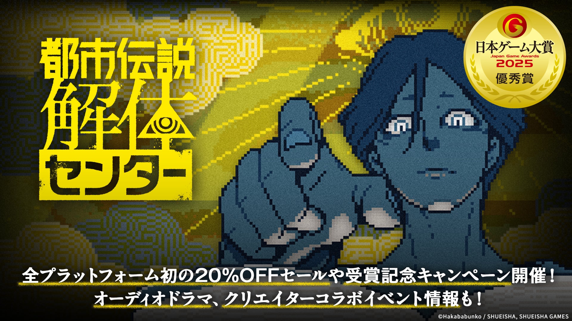 都市伝説解体センター、日本ゲーム大賞受賞!初のセール開催 都市伝説解体センター、日本ゲーム大賞受賞!初のセール開催