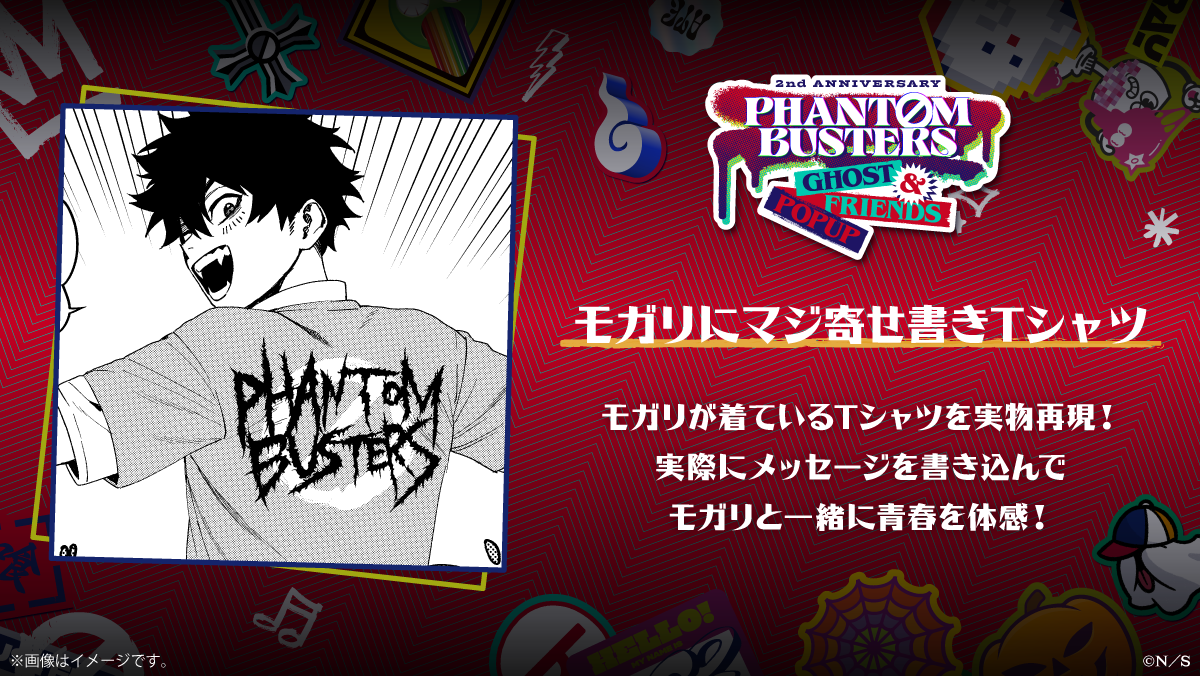 ファントムバスターズ』の体験型ポップアップショップのECサイトが本日