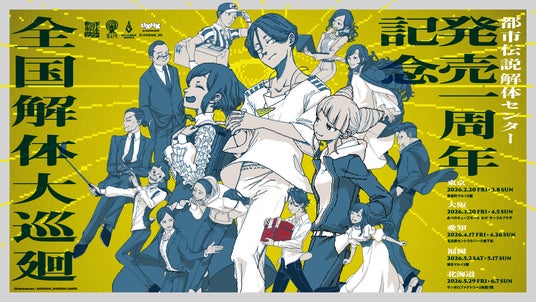 『都市伝説解体センター』発売一周年を記念して全国を廻る「一周年記念ポップアップイベント」の開催が決定!さらに、書籍や第四境界イベントなどの新情報を公開! 『都市伝説解体センター』発売一周年を記念して全国を廻る「一周年記念ポップアップイベント」の開催が決定!さらに、書籍や第四境界イベントなどの新情報を公開!