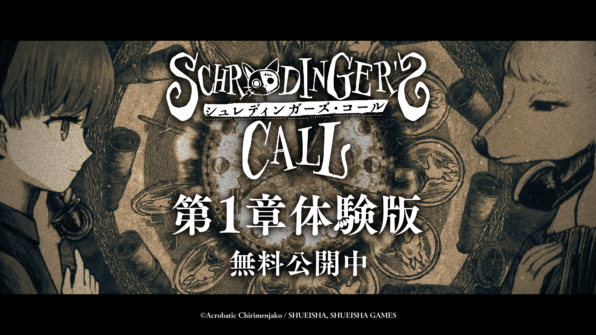 話題のノベルADV『シュレディンガーズ・コール』無料体験版配信！