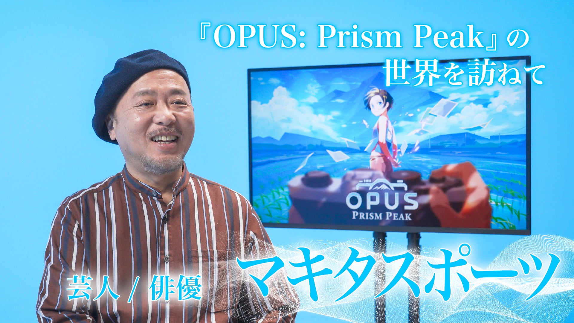 OPUS新作動画、マキタスポーツら出演！魅力を4日連続公開