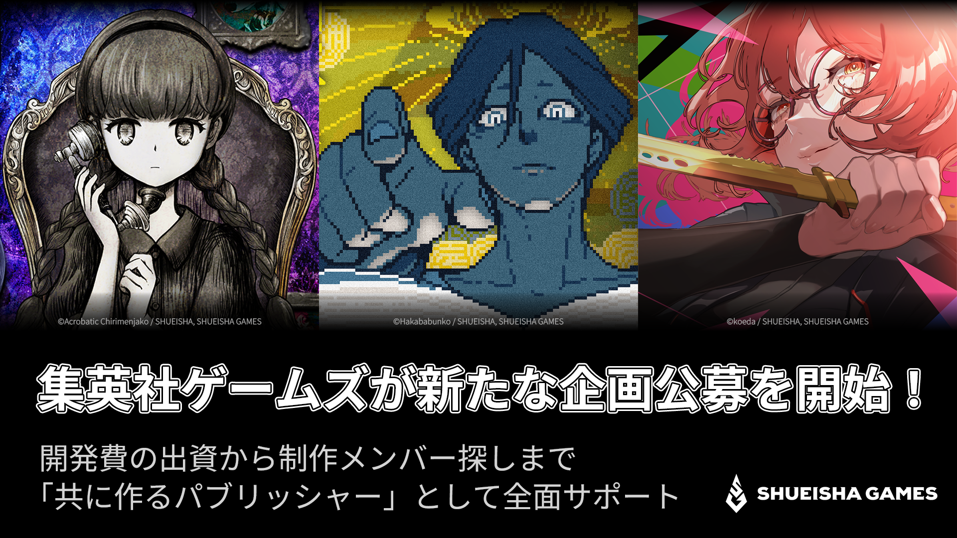 集英社ゲームズ、ゲーム企画大募集！開発費＆制作を全面支援