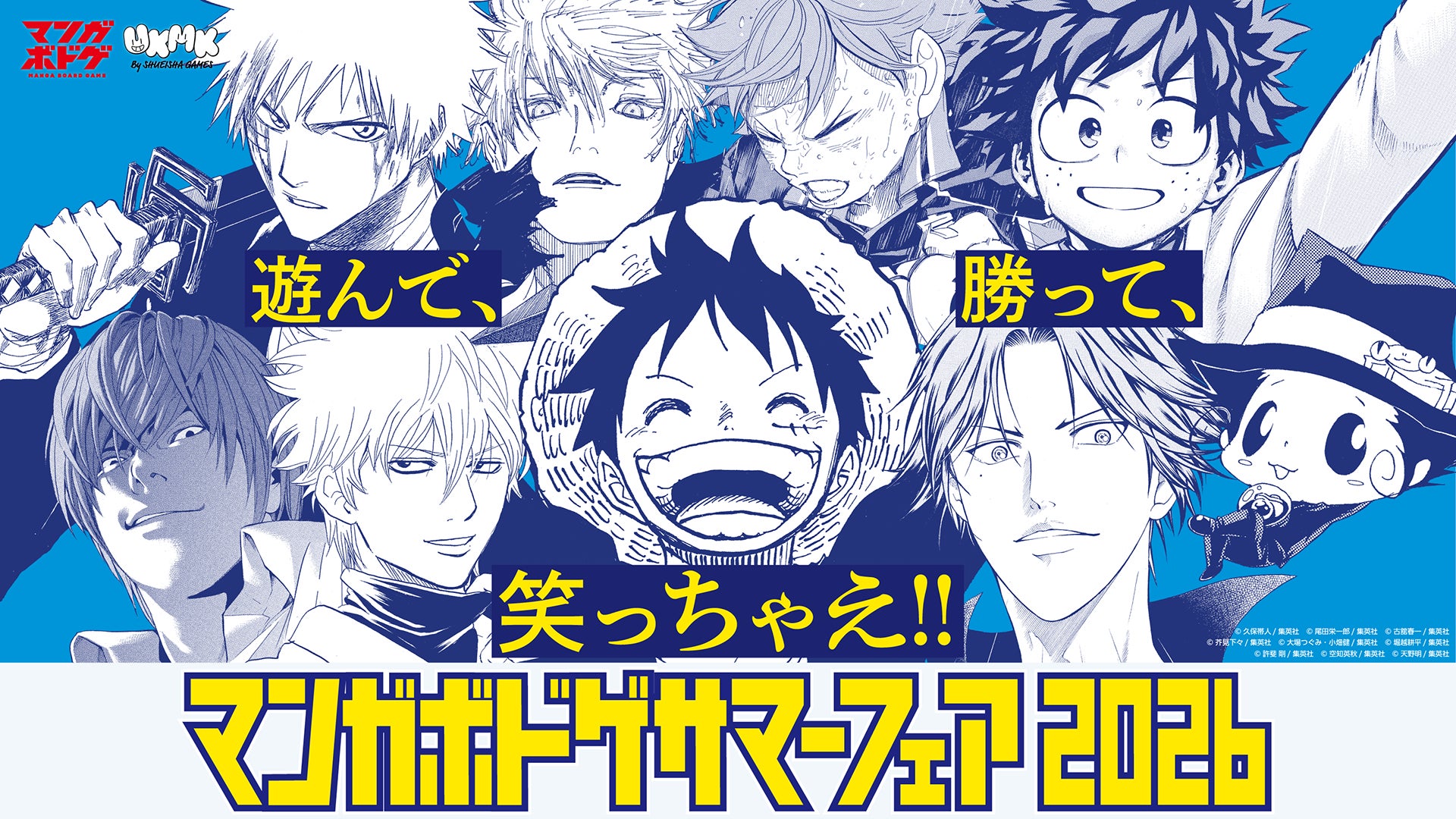 マンガボドゲ サマーフェア 2026」が7月18日(土)より開催! サマー マンガボドゲ サマーフェア 2026」が7月18日(土)より開催! サマー