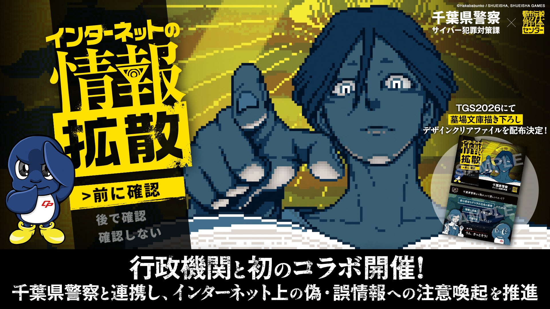 『都市伝説解体センター』が千葉県警とコラボ!偽情報に注意喚起 『都市伝説解体センター』が千葉県警とコラボ!偽情報に注意喚起