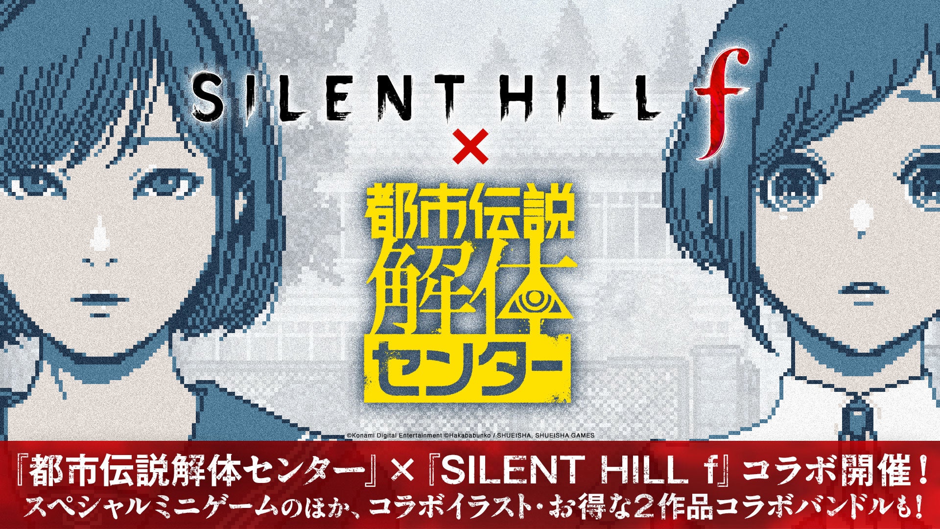 『都市伝説解体センター』×『SILENT HILL f』コラボ!ミニゲーム&セール開催 『都市伝説解体センター』×『SILENT HILL f』コラボ!ミニゲーム&セール開催