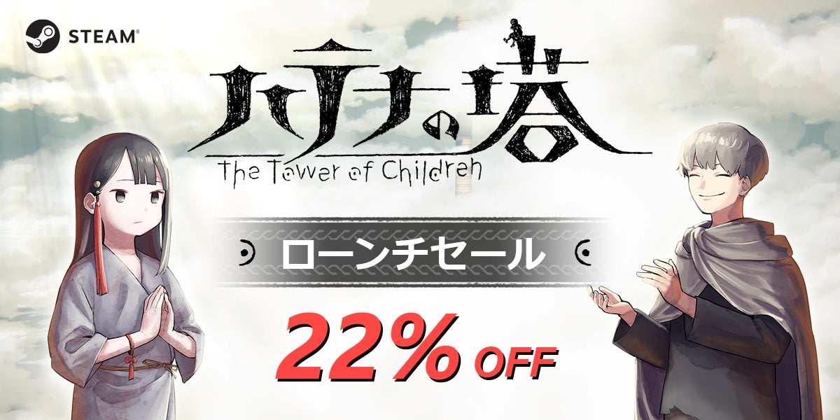 22% OFF!『ハテナの塔 -The Tower of Children-』Steamでのローンチ 22% OFF!『ハテナの塔 -The Tower of Children-』Steamでのローンチ