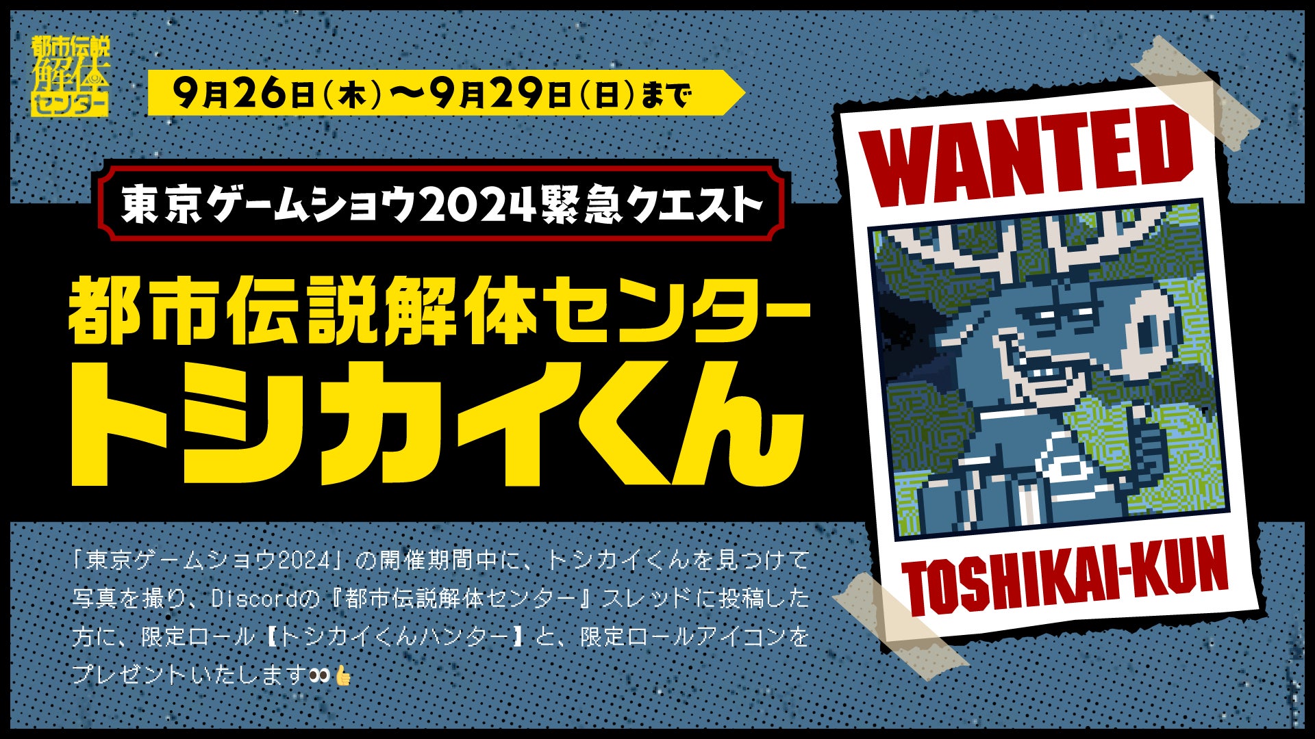 都市伝説解体センターTGSチラシ 都市伝説解体センター』の第三話予告映像を本日公開!TGSで実施
