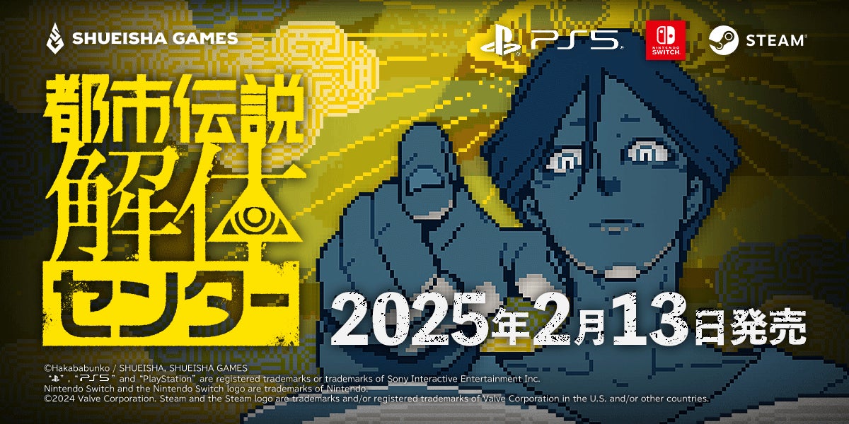 都市伝説解体センター』の発売日が2025年2月13日に決定!あわせて 都市伝説解体センター』の発売日が2025年2月13日に決定!あわせて