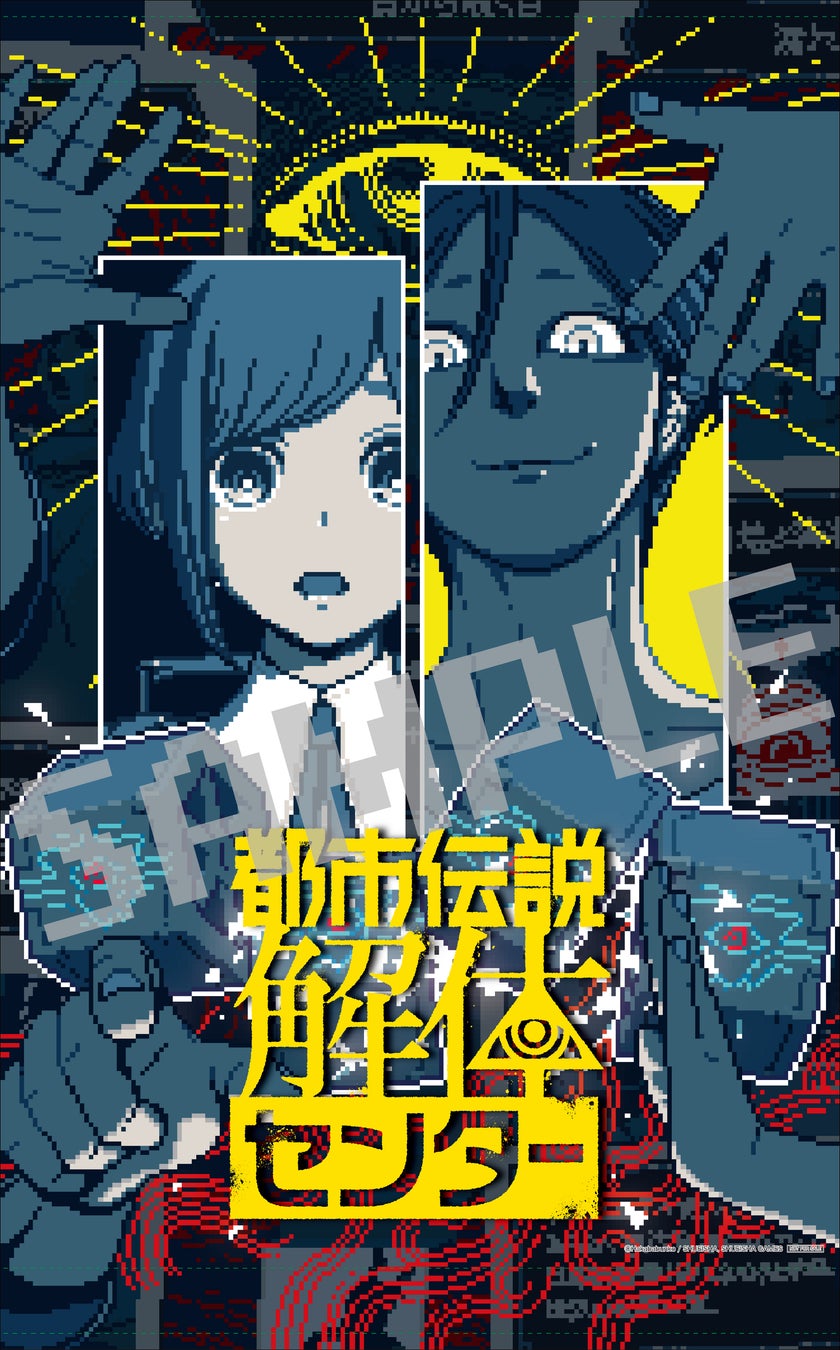 都市伝説解体センター ソフマップ限定特典 オリジナル B2タペストリー 2025年2月13日に発売予定の『都市伝説解体センター』販売店舗