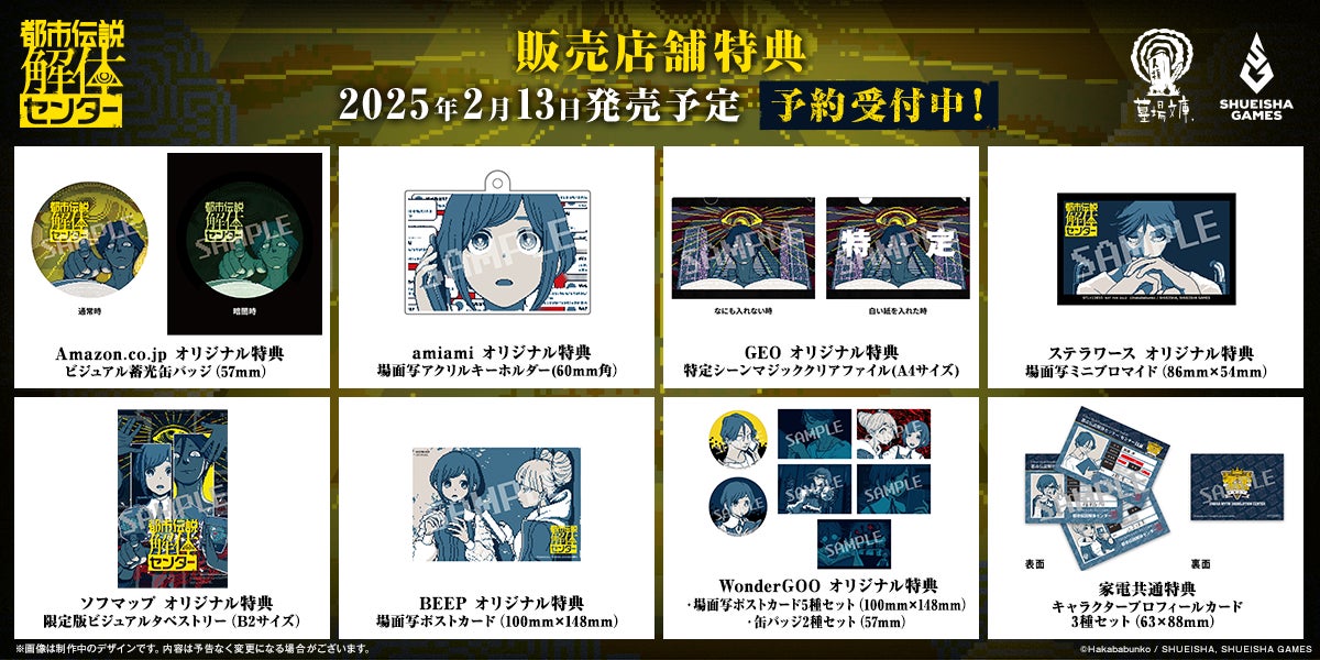 2025年2月13日に発売予定の『都市伝説解体センター』販売店舗特典全9 2025年2月13日に発売予定の『都市伝説解体センター』販売店舗特典全9