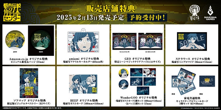 都市伝説解体センター WonderGOOオリジナル特典セット 2025年2月13日に発売予定の『都市伝説解体センター』販売店舗
