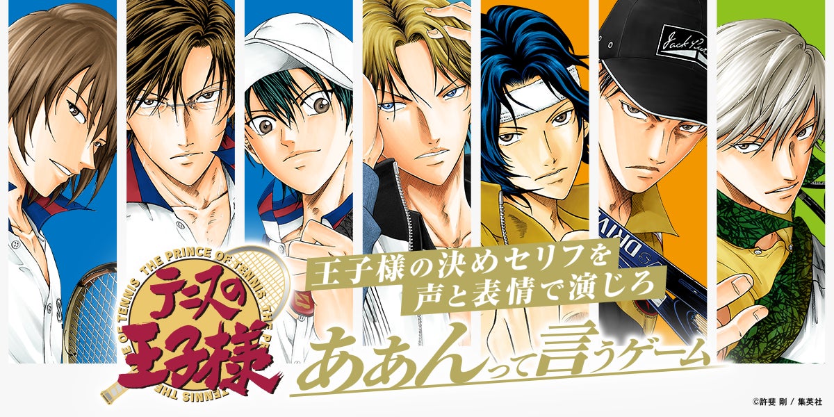 テニスの王子様 あぁんって言うゲーム』発売決定!王子様の決めセリフ テニスの王子様 あぁんって言うゲーム』発売決定!王子様の決めセリフ