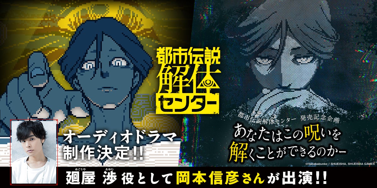 岡本信彦主演!都市伝説解体センター謎解き企画&オーディオドラマ化決定! 岡本信彦主演!都市伝説解体センター謎解き企画&オーディオドラマ化決定!