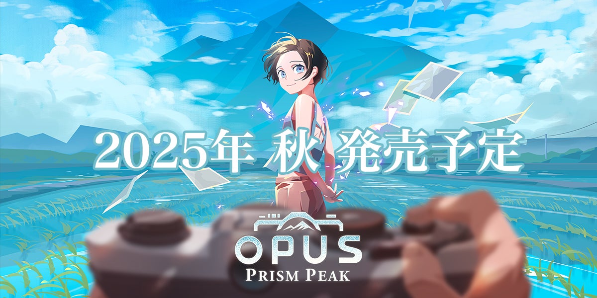 【OPUS最新作】2025年秋発売決定!幻想的な世界観と豪華声優陣に注目! 【OPUS最新作】2025年秋発売決定!幻想的な世界観と豪華声優陣に注目!