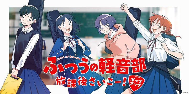 ふつうの軽音部』初の体験型ポップアップショップ開催!原作グッズ ふつうの軽音部』初の体験型ポップアップショップ開催!原作グッズ
