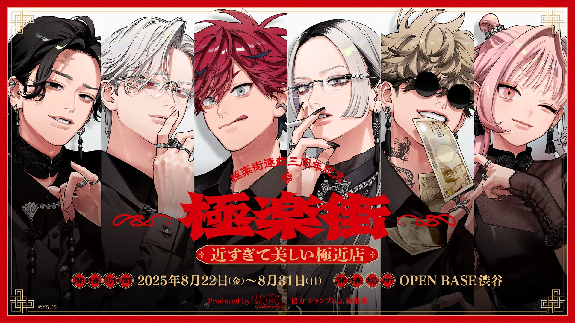 極楽街』連載3周年を記念した体験型ポップアップショップの体験&物販 極楽街』連載3周年を記念した体験型ポップアップショップの体験&物販