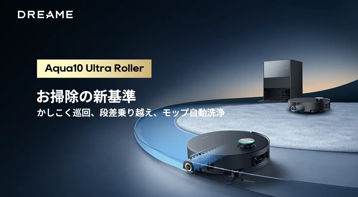Dreame、ハイエンドロボット掃除機「Aqua10 Ultra Roller」を4月16日に Dreame、ハイエンドロボット掃除機「Aqua10 Ultra Roller」を4月16日に