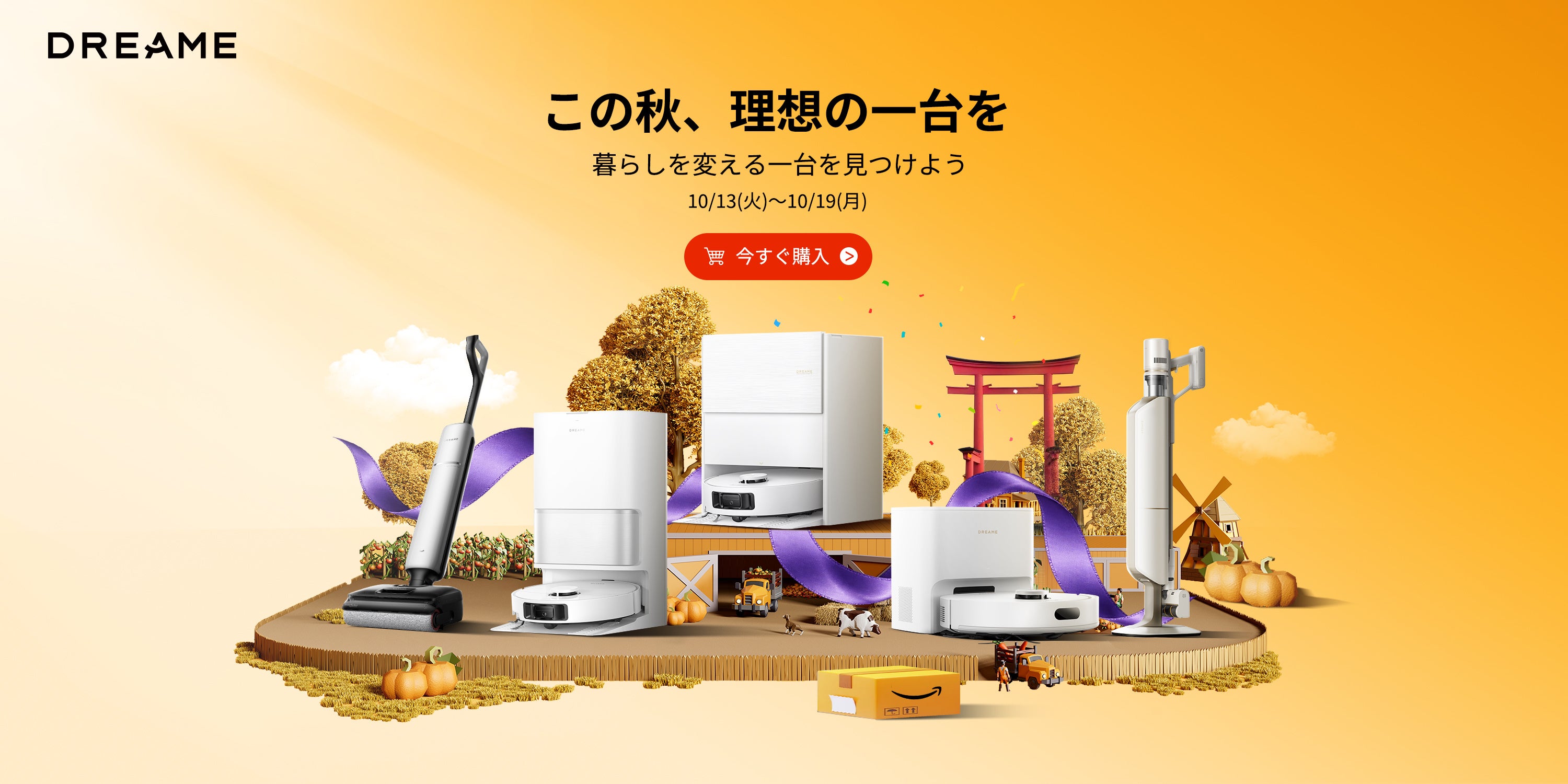 Dreame、Amazonプライム感謝祭に参加 ロボット掃除機など人気家電が最大50％OFF、先行セールは10月13日スタート