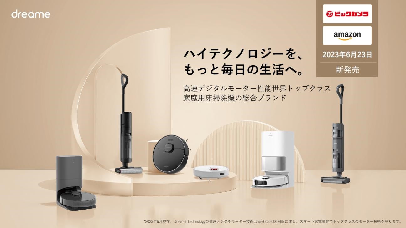 Dreame (ドリーミー)、家庭用床掃除機の総合ブランド 日本国内初の Dreame (ドリーミー)、家庭用床掃除機の総合ブランド 日本国内初の