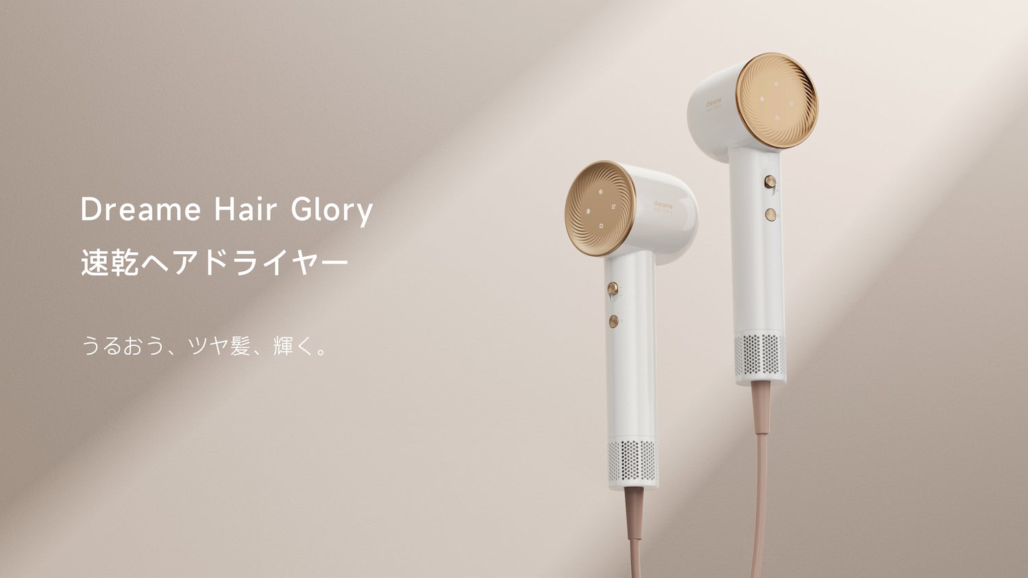 DREAME新商品】うるおう、ツヤ髪、輝く。Dreame Hair Glory速乾ヘア DREAME新商品】うるおう、ツヤ髪、輝く。Dreame Hair Glory速乾ヘア
