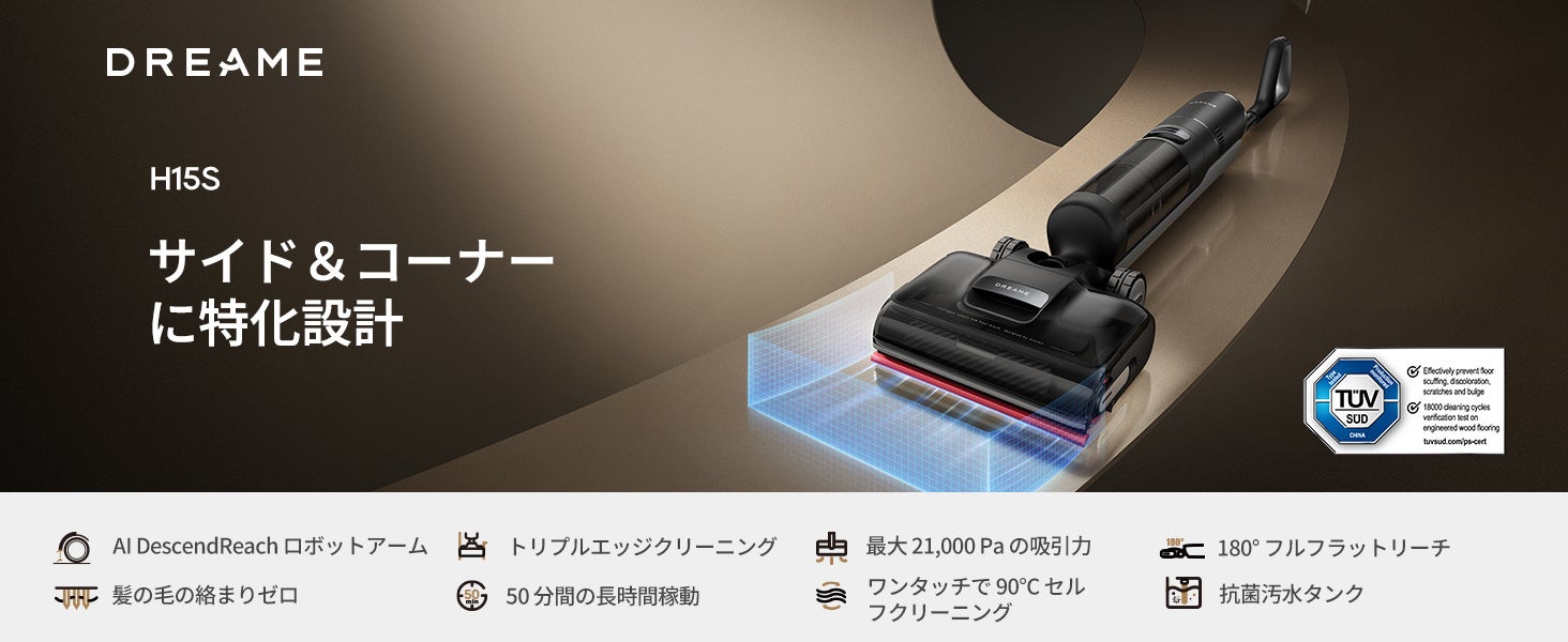 睡眠導入機 壁際0mm×21,000Pa吸引、水拭き掃除機「Dreame H15S」10月20日発売！AI