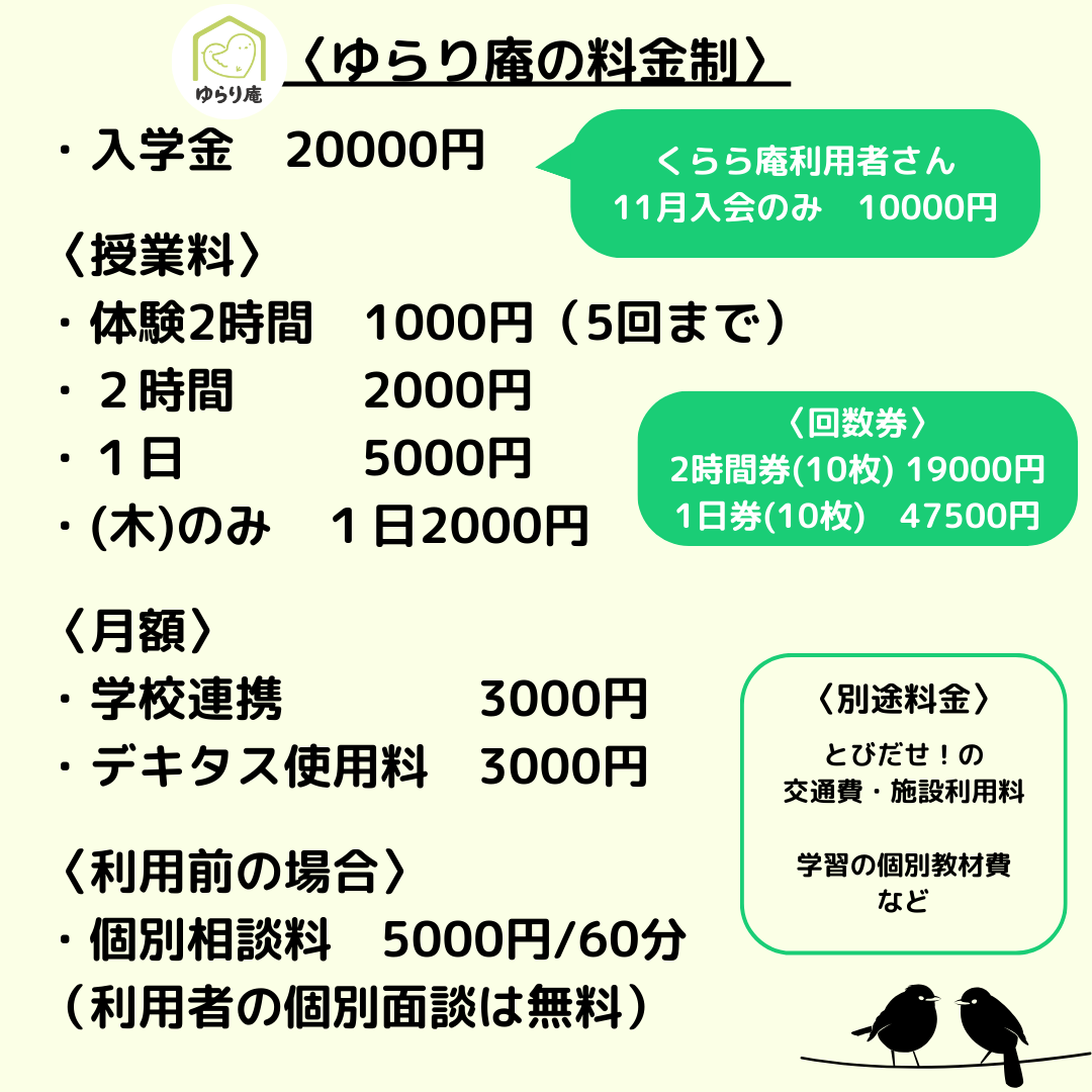 ゆらり庵料金