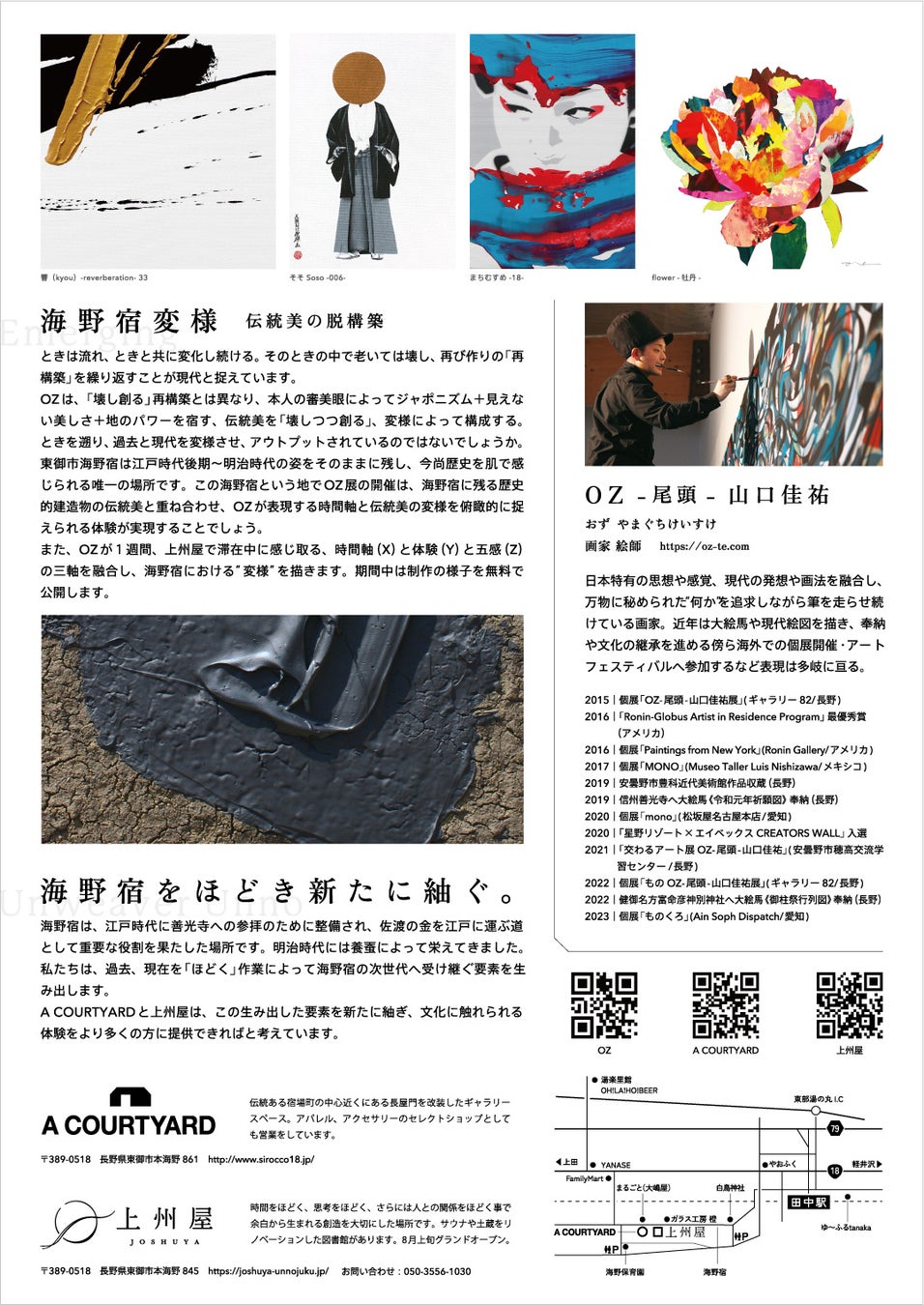 「OZ展 海野宿変様 -伝統美の脱構築-」長野県東御市海野宿で開催!伝統美を壊しつつ創る作品が展示される。制作の様子も無料公開。