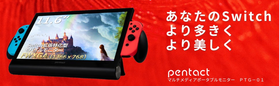 Nintendo Switchを大画面に簡単拡張!ニンテンドースイッチ特化型 Nintendo Switchを大画面に簡単拡張!ニンテンドースイッチ特化型