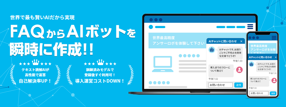 FAQを登録するだけでAIボットを作成できる「アンサーロボ」