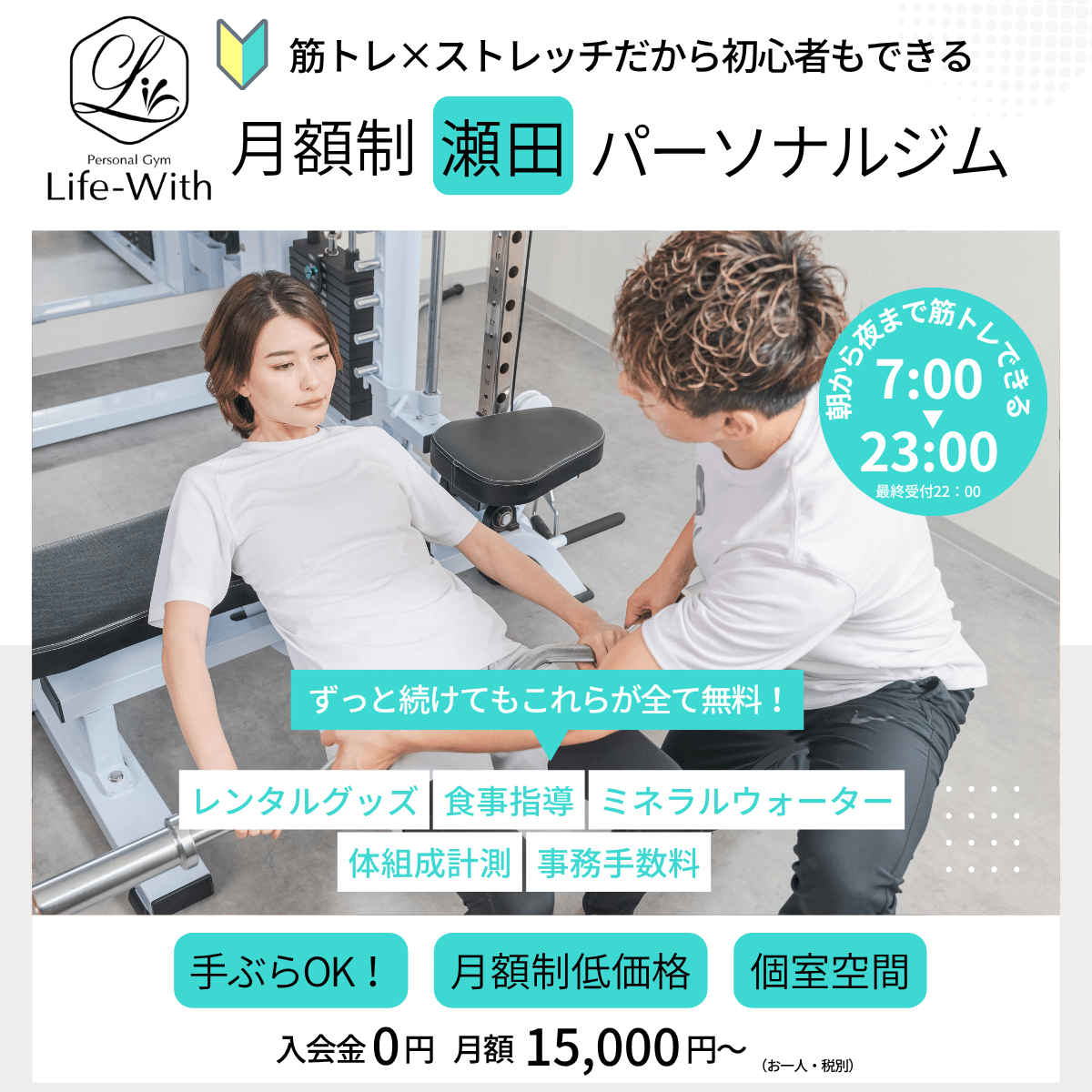 ずっと通える月額制パーソナルジム | パーソナルジム「Life-With瀬田店」が滋賀県大津市瀬田にオープン！