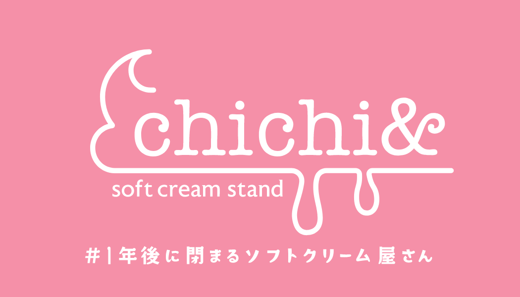 都市開発で立ち退き前提？#1年後に閉まるソフトクリーム屋さん