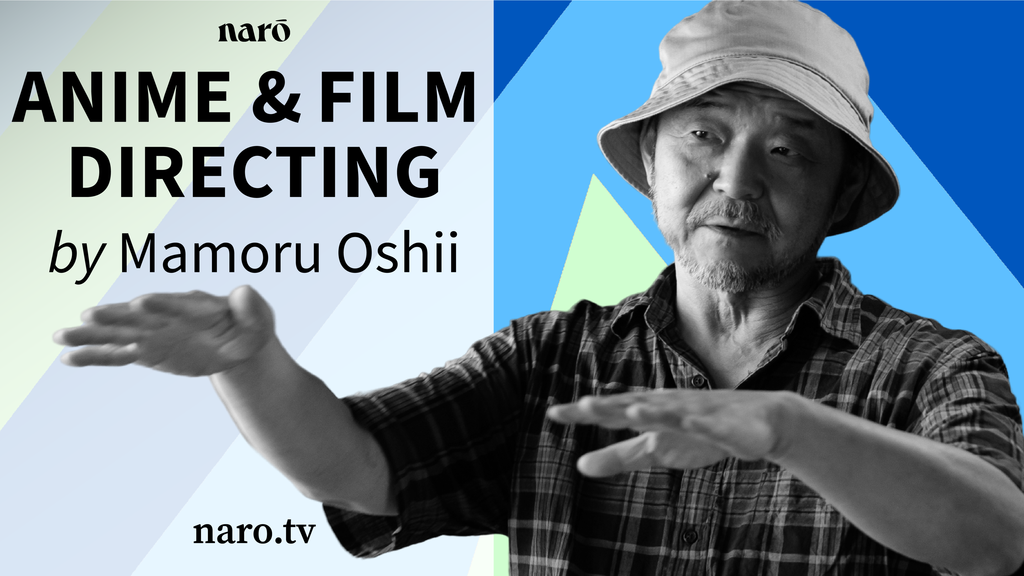 Naro『押井守に学ぶアニメ・映画』