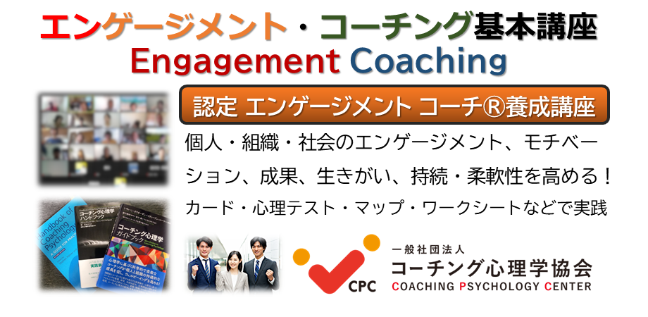エンゲージメントコーチング