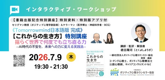 ◢◤ポジティブ心理学の創設者セリグマン教授・ケラーマン医学博士による新刊『Tomorrowmind日本語版【これからの生き方】出版記念ワークショップ◢◤ 監訳・解説者と学ぶ ◢◤ポジティブ心理学の創設者セリグマン教授・ケラーマン医学博士による新刊『Tomorrowmind日本語版【これからの生き方】出版記念ワークショップ◢◤ 監訳・解説者と学ぶ