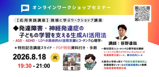 ◢◤発達障害・神経発達症の子どもの学習支援に生成AIを活用―ASD・ADHD・LDの学びを支える新しい支援として新しい講座を開催 ◢◤発達障害・神経発達症の子どもの学習支援に生成AIを活用―ASD・ADHD・LDの学びを支える新しい支援として新しい講座を開催